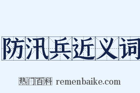 防汛兵近义词是什么意思的图片